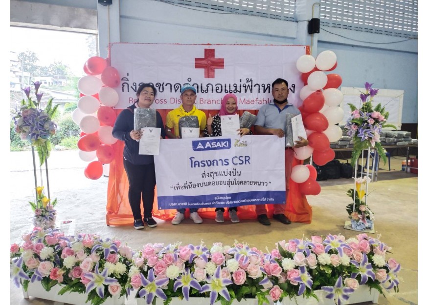 โครงการ CSR ส่งสุขแบ่งปัน "เพื่อพี่น้องบนดอยอบอุ่นใจคลายหนาว" มอบผ้าห่ม 150 ผืน ณ จังหวัดเชียงราย อำเภอแม่ฟ้าหลวง ในกิจกรรมบริจาคโลหิตเพื่อถวายเป็นพระราชกุศลฯ ในวันที่ 27 ธ.ค. 2565 ณ หอประชุมบ้านเทอดไทย หมู่ 1 อำเภอแม่ฟ้าหลวง จังหวัดเชียงราย